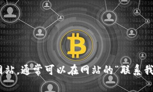 抱歉，我无法提供Tokenim的人工客服电话。如果您需要联系某个特定公司的客服，建议您访问该公司的官方网站，通常可以在网站的“联系我们”页面找到相关联系方式。您还可以考虑使用社交媒体平台或应用程序中的在线聊天功能，以获得即时支持。