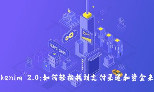 Tokenim 2.0：如何轻松找到支付渠道和资金来源