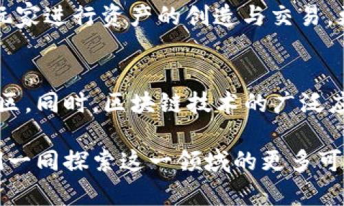   2023年最佳区块链沙盒游戏推荐，玩转虚拟世界与数字资产 / 

 guanjianci 区块链游戏, 沙盒游戏, 数字资产, 虚拟世界 /guanjianci 

引言：区块链与沙盒游戏的完美结合
随着区块链技术的发展，越来越多的游戏开始将其融入设计之中，形成了独特的沙盒游戏体验。区块链沙盒游戏不仅让玩家可以自由创造和探索，还为玩家提供了拥有游戏内资产的真正能力，这种创新无疑吸引了大量游戏爱好者的关注。

什么是区块链沙盒游戏？
区块链沙盒游戏是一种结合了区块链技术与沙盒游戏特点的游戏类型。在这些游戏中，玩家拥有对虚拟资产的真正所有权，并能在一个开放、自由的环境中进行探索、创造和互动。与传统游戏不同，区块链可以确保虚拟资产的稀缺性和不可篡改性，使得玩家的时间和投资得到更大的回报。

区块链沙盒游戏的主要优势
区块链沙盒游戏有许多独特的优势。首先，玩家在游戏中创造的资产都是基于区块链的，具有真实性和不可复制性。其次，玩家可以通过交易这些数字资产来获利，为游戏增添了经济性质。此外，区块链的去中心化特点也意味着游戏不再由单一公司控制，给予玩家更多的自主权。

推荐区块链沙盒游戏
h41.《The Sandbox》/h4
《The Sandbox》是一款备受瞩目的区块链沙盒游戏，玩家可以在其中创建、拥有和货币化他们的游戏体验。游戏的特点在于其用户生成内容，玩家能够设计游戏资产并在市场上出售。游戏内的每一个土地、角色和工具都是基于区块链的，确保其唯一性和稀缺性。

h42.《Decentraland》/h4
《Decentraland》是另一个流行的区块链沙盒游戏，玩家可以在一个虚拟世界中购买虚拟地产，建造和运营各种项目。该游戏利用Ethereum区块链技术，让玩家能够真正拥有自己的虚拟土地和资产。玩家不仅可以创建景点，还可以进行社交活动和交易，形成一个多元化的虚拟社会。

h43.《CryptoVoxels》/h4
作为一个像素风格的虚拟世界，《CryptoVoxels》允许玩家在一个开放的环境中创建和探索。玩家可以购买块状土地，并使用内置的工具建设个人作品。游戏内的每一个虚拟物品都是NFT，玩家能够通过买卖这些物品实现投资回报。该游戏有着浓厚的艺术气息，吸引了大量创作者和收藏家。

h44.《My Neighbor Alice》/h4
《My Neighbor Alice》将区块链技术与农场模拟相结合，玩家可以在一个美丽的虚拟世界中建造和管理自己的农场。游戏的核心在于以NFT的形式拥有土地、动物和各种道具，玩家可以通过交易和互动来增值自己的资产。游戏的界面友好，吸引了许多喜欢轻松有趣游戏的玩家。

如何选择适合的区块链沙盒游戏？
要选择适合自己的区块链沙盒游戏，玩家可以考虑以下几个方面。首先，要关注游戏的社区和活跃度，社区的热情常常决定了一款游戏的生命力。其次，要研究游戏的玩法与机制，确保这些与自己的游戏偏好相符。最后，考虑开发团队的背景和技术实力，这直接影响未来的游戏更新和持续性。

玩区块链沙盒游戏需要注意什么？
在享受区块链沙盒游戏带来的乐趣时，玩家也需要注意一些潜在的风险。首先，务必保持对个人数字资产的安全管理，不要分享私钥或个人信息。其次，对于游戏内的经济系统要谨慎评估，避免盲目跟风投入过多资金，以免造成经济损失。最后，游戏的市场变动较快，随时关注市场动态有助于做出更明智的决定。

总结
综上所述，区块链沙盒游戏为玩家提供了一个充满创造性和经济潜力的虚拟世界。从《The Sandbox》到《Decentraland》，这些游戏不仅允许玩家进行资产的创造与交易，更在一定程度上改变了人们对游戏的理解。希望上述推荐能够帮助玩家找到适合自己的区块链沙盒游戏，享受这个新兴领域带来的乐趣与挑战。

未来展望：区块链沙盒游戏的可能性
随着技术的不断发展，区块链沙盒游戏也将迎来新的机遇。未来，我们可以预见更加复杂的游戏机制、更高质量的图形表现以及更活跃的玩家社区。同时，区块链技术的广泛应用也将为更多类型的游戏带来新的生机。对于游戏开发者来说，充分利用区块链的优势，将是创造下一代游戏的关键所在。

在这个充满无限可能的虚拟世界中，借助区块链的力量，每个玩家都能找到属于自己的位置，创造属于自己的故事。在未来的游戏旅程中，让我们一同探索这一领域的更多可能性。