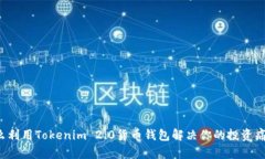 怎么利用Tokenim 2.0货币钱包解决你的投资痛点？