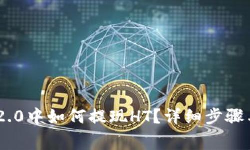 Tokenim 2.0中如何提现HT？详细步骤与注意事项
