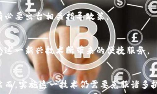   
batch区块链如何改变消费行为记录：透明与安全的新纪元/batch  

关键字：  
区块链, 消费行为, 透明度, 数据安全/guanjianci  

## 内容主体大纲

1. **引言**
   - 现代消费行为的复杂性
   - 隐私保护与数据安全的需求

2. **区块链的基本概念**
   - 什么是区块链
   - 区块链的去中心化特性
   - 透明性与不可篡改性

3. **消费行为记录的重要性**
   - 消费数据的价值
   - 企业与消费者的双向信任
   - 记录消费行为对市场分析的应用

4. **区块链在消费行为记录中的应用实例**
   - 供应链管理中的区块链应用
   - 加密货币消费记录
   - 票据和发票的区块链记录

5. **区块链如何增强数据安全与透明度**
   - 数据加密的基本原理
   - 用户隐私的保护
   - 实时记录与审核的优势

6. **现存挑战与未来展望**
   - 技术的普及与应用
   - 法规与政策的完善
   - 消费者教育与接受度

7. **结论**
   - 区块链的未来展望与消费行为的变革

## 正文

### 引言
随着科技的迅猛发展，尤其是区块链技术的崛起，个人的消费行为记录方式正在发生根本性的变化。传统的消费数据记录往往面临着透明性不足、数据安全隐患等问题，而区块链技术恰好能够有效地解决这些痛点。本文将深入探讨区块链如何在消费行为记录中实现透明与安全的新纪元。

### 区块链的基本概念
什么是区块链
区块链是一种分布式数据库技术，通过加密手段和去中心化的结构保障数据的不可篡改性与透明度。每一个数据块（Block）都包含了一系列交易记录，并与前一个块通过加密技术相连，这样形成了一条链（Chain）。

区块链的去中心化特性
与传统的集中式数据库不同，区块链没有单一的控制者，而是由网络中的每一个节点共同维护。这种去中心化的特性使得数据的透明度大幅提升，消费者无需再担心数据被不当处理或篡改。

透明性与不可篡改性
区块链上的每一笔交易都是公开可查的，任何人都可以通过区块链浏览器查看消费记录。同时，一旦数据被写入区块链，就无法被更改或删除，这预防了各种形式的数据操控。

### 消费行为记录的重要性
消费数据的价值
消费数据不仅对商家有巨大价值，还能为消费者提供更精准的产品推荐和个性化服务。通过对消费行为的分析，商家不仅可以库存和营销策略，还能提升客户满意度。

企业与消费者的双向信任
在今天的市场环境中，消费者对数据隐私的关注日益增加。而区块链的透明度可以增强消费者对企业的信任，二者之间形成良性的循环。

记录消费行为对市场分析的应用
通过区块链记录的消费行为，数据分析师能快速识别市场趋势、消费者偏好和行为模式。此信息对企业制定市场战略至关重要，能够帮助其更好地适应市场变化。

### 区块链在消费行为记录中的应用实例
供应链管理中的区块链应用
区块链在供应链管理中的应用愈发广泛，企业可以借此追溯产品的来源、生产过程及流通过程，从而确保产品的真实性与质量。消费者购买的每一个产品，背后都有一条清晰的区块链记录，增强了消费者对品牌的信赖。

加密货币消费记录
随着加密货币的普及，越来越多的商家开始接受比特币或以太坊等加密货币作为支付方式。这一支付方式的每一笔交易都会被记录在区块链上，从而形成不可篡改的消费记录。

票据和发票的区块链记录
利用区块链技术，企业可以电子化发票与票据的管理，每一张发票都拥有其独特的区块链ID，确保了发票的真实性。这样不仅提高了企业的工作效率，还降低了人工审核的成本。

### 区块链如何增强数据安全与透明度
数据加密的基本原理
区块链使用复杂的加密算法确保数据的安全性。每一笔交易都经过加密处理，只有具有正确密钥的人才能解读数据，从而保护消费者的隐私。

用户隐私的保护
虽然数据是公开透明的，但消费者的个人信息可以通过加密方式进行保护。用户在区块链上进行消费时，他们的身份信息不是直接显示的，而是以匿名方式存在，有效保护消费者的隐私。

实时记录与审核的优势
传统的消费行为记录往往需要通过多重审核，周期较长。而借助区块链，所有的交易都是实时记录的，这样可以快速审核、追溯数据来源。此外，任何参与者都可以对岸进行独立验证，提高了系统的可信度。

### 现存挑战与未来展望
技术的普及与应用
尽管区块链技术潜力巨大，但在实际应用中仍面临不少挑战。许多企业尚未完全掌握这一技术，缺乏实施能力。同时，区块链的技术更新速度也让许多企业难以跟上，严重影响了其应用落地。

法规与政策的完善
目前，许多国家对区块链技术的应用缺乏明确的政策与规范，这使得企业在推行区块链技术时面临法律风险。若想推广区块链的使用，政府部门有必要出台相关指导政策。

消费者教育与接受度
消费者对区块链技术的理解仍较为有限。因此，提升消费者的教育和认知十分必要，只有当消费者对区块链技术有了充分的理解，才能更好地接受这一新兴技术所带来的便捷服务。

### 结论
区块链技术的崛起，正在为改善消费行为记录带来新的可能性。它极大地提升了数据透明度与安全性，使得消费者与商家之间的信任得以加强。然而，实施这一技术仍需要克服诸多挑战。未来的消费市场，将因区块链技术的不断发展而变得更加透明和安全，只有当这一技术得以普及和完善，消费者和商家的利益才能实现双赢。