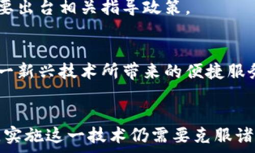   
batch区块链如何改变消费行为记录：透明与安全的新纪元/batch  

关键字：  
区块链, 消费行为, 透明度, 数据安全/guanjianci  

## 内容主体大纲

1. **引言**
   - 现代消费行为的复杂性
   - 隐私保护与数据安全的需求

2. **区块链的基本概念**
   - 什么是区块链
   - 区块链的去中心化特性
   - 透明性与不可篡改性

3. **消费行为记录的重要性**
   - 消费数据的价值
   - 企业与消费者的双向信任
   - 记录消费行为对市场分析的应用

4. **区块链在消费行为记录中的应用实例**
   - 供应链管理中的区块链应用
   - 加密货币消费记录
   - 票据和发票的区块链记录

5. **区块链如何增强数据安全与透明度**
   - 数据加密的基本原理
   - 用户隐私的保护
   - 实时记录与审核的优势

6. **现存挑战与未来展望**
   - 技术的普及与应用
   - 法规与政策的完善
   - 消费者教育与接受度

7. **结论**
   - 区块链的未来展望与消费行为的变革

## 正文

### 引言
随着科技的迅猛发展，尤其是区块链技术的崛起，个人的消费行为记录方式正在发生根本性的变化。传统的消费数据记录往往面临着透明性不足、数据安全隐患等问题，而区块链技术恰好能够有效地解决这些痛点。本文将深入探讨区块链如何在消费行为记录中实现透明与安全的新纪元。

### 区块链的基本概念
什么是区块链
区块链是一种分布式数据库技术，通过加密手段和去中心化的结构保障数据的不可篡改性与透明度。每一个数据块（Block）都包含了一系列交易记录，并与前一个块通过加密技术相连，这样形成了一条链（Chain）。

区块链的去中心化特性
与传统的集中式数据库不同，区块链没有单一的控制者，而是由网络中的每一个节点共同维护。这种去中心化的特性使得数据的透明度大幅提升，消费者无需再担心数据被不当处理或篡改。

透明性与不可篡改性
区块链上的每一笔交易都是公开可查的，任何人都可以通过区块链浏览器查看消费记录。同时，一旦数据被写入区块链，就无法被更改或删除，这预防了各种形式的数据操控。

### 消费行为记录的重要性
消费数据的价值
消费数据不仅对商家有巨大价值，还能为消费者提供更精准的产品推荐和个性化服务。通过对消费行为的分析，商家不仅可以库存和营销策略，还能提升客户满意度。

企业与消费者的双向信任
在今天的市场环境中，消费者对数据隐私的关注日益增加。而区块链的透明度可以增强消费者对企业的信任，二者之间形成良性的循环。

记录消费行为对市场分析的应用
通过区块链记录的消费行为，数据分析师能快速识别市场趋势、消费者偏好和行为模式。此信息对企业制定市场战略至关重要，能够帮助其更好地适应市场变化。

### 区块链在消费行为记录中的应用实例
供应链管理中的区块链应用
区块链在供应链管理中的应用愈发广泛，企业可以借此追溯产品的来源、生产过程及流通过程，从而确保产品的真实性与质量。消费者购买的每一个产品，背后都有一条清晰的区块链记录，增强了消费者对品牌的信赖。

加密货币消费记录
随着加密货币的普及，越来越多的商家开始接受比特币或以太坊等加密货币作为支付方式。这一支付方式的每一笔交易都会被记录在区块链上，从而形成不可篡改的消费记录。

票据和发票的区块链记录
利用区块链技术，企业可以电子化发票与票据的管理，每一张发票都拥有其独特的区块链ID，确保了发票的真实性。这样不仅提高了企业的工作效率，还降低了人工审核的成本。

### 区块链如何增强数据安全与透明度
数据加密的基本原理
区块链使用复杂的加密算法确保数据的安全性。每一笔交易都经过加密处理，只有具有正确密钥的人才能解读数据，从而保护消费者的隐私。

用户隐私的保护
虽然数据是公开透明的，但消费者的个人信息可以通过加密方式进行保护。用户在区块链上进行消费时，他们的身份信息不是直接显示的，而是以匿名方式存在，有效保护消费者的隐私。

实时记录与审核的优势
传统的消费行为记录往往需要通过多重审核，周期较长。而借助区块链，所有的交易都是实时记录的，这样可以快速审核、追溯数据来源。此外，任何参与者都可以对岸进行独立验证，提高了系统的可信度。

### 现存挑战与未来展望
技术的普及与应用
尽管区块链技术潜力巨大，但在实际应用中仍面临不少挑战。许多企业尚未完全掌握这一技术，缺乏实施能力。同时，区块链的技术更新速度也让许多企业难以跟上，严重影响了其应用落地。

法规与政策的完善
目前，许多国家对区块链技术的应用缺乏明确的政策与规范，这使得企业在推行区块链技术时面临法律风险。若想推广区块链的使用，政府部门有必要出台相关指导政策。

消费者教育与接受度
消费者对区块链技术的理解仍较为有限。因此，提升消费者的教育和认知十分必要，只有当消费者对区块链技术有了充分的理解，才能更好地接受这一新兴技术所带来的便捷服务。

### 结论
区块链技术的崛起，正在为改善消费行为记录带来新的可能性。它极大地提升了数据透明度与安全性，使得消费者与商家之间的信任得以加强。然而，实施这一技术仍需要克服诸多挑战。未来的消费市场，将因区块链技术的不断发展而变得更加透明和安全，只有当这一技术得以普及和完善，消费者和商家的利益才能实现双赢。