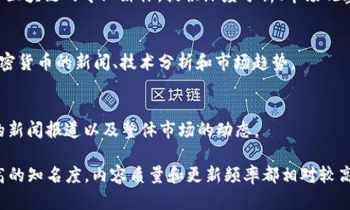以下是一些较为知名的区块链新闻网站，它们提供关于区块链、加密货币和相关技术的最新消息、分析和评论：

1. **CoinDesk**
   - CoinDesk 是一个全球领先的区块链和加密货币新闻网站，提供深入的新闻报道、市场分析和技术研究。

2. **CoinTelegraph**
   - CoinTelegraph 以其独特的插图和信息图形闻名，提供行业新闻、市场趋势和分析。

3. **Decrypt**
   - Decrypt 是一个专注于加密货币和区块链的新闻网站，提供易于理解的内容以及相关行业的深度报道。

4. **Bitcoin Magazine**
   - 作为比特币领域的先行者，Bitcoin Magazine 提供关于比特币及其它加密货币的新闻、关于技术的分析和市场趋势的见解。

5. **CryptoSlate**
   - CryptoSlate 不仅提供新闻，还提供有关加密货币市场的实时数据和研究工具。

6. **The Block**
   - The Block 是一个专注于加密货币和区块链的专业媒体，提供深度分析、市场观察和行业观点。

7. **NewsBTC**
   - NewsBTC 提供关于比特币和其他加密货币的新闻、技术分析和市场趋势。

8. **Bitcoinist**
   - Bitcoinist 关注比特币及数字货币的新闻报道以及整体市场的动态。

这些网站在区块链和加密货币领域都有较高的知名度，内容质量和更新频率都相对较高，是获取相关信息的良好来源。