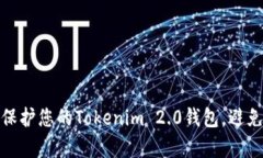 如何有效保护您的Tokenim 2.0钱包，避免被盗风险