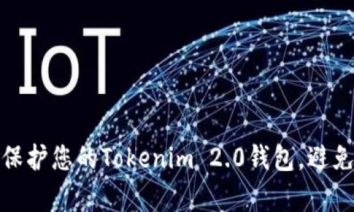 如何有效保护您的Tokenim 2.0钱包，避免被盗风险