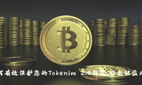 如何有效保护您的Tokenim 2.0钱包，避免被盗风险