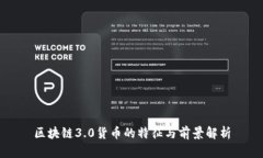 区块链3.0货币的特征与前景解析