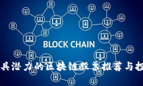 中国最具潜力的区块链股票推荐与投资分析