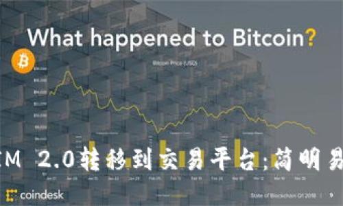 如何将TokenIM 2.0转移到交易平台：简明易懂的步骤指南