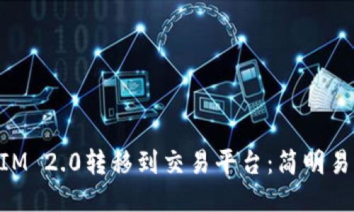 如何将TokenIM 2.0转移到交易平台：简明易懂的步骤指南
