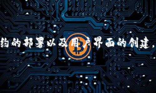 设置“Tokenim”网络的过程涉及多个步骤，包括网络环境的配置、智能合约的部署以及用户界面的创建。下面我将提供一个大致的框架和指南，帮助你更好地理解如何进行设置。

### Tokenim网络设置全攻略：从基础到进阶一步到位