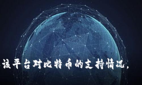 Tokenim 是一个基于区块链的项目，其主要功能是用于数字资产的存储与交易。至于是否可以存储比特币（BTC），这取决于 Tokenim 平台的具体功能和支持的资产类型。

一般来说，如果 Tokenim 设计为支持多种加密货币，可能会包括比特币。然而，如果 Tokenim 主要专注于某一特定类型的资产或其他加密协议，那么它可能不支持比特币的存储。

为了确定 Tokenim 是否可以存储 BTC，您可以查看以下几方面：

1. **官方网站和白皮书**：了解 Tokenim 的支持资产列表以及其架构。
2. **社区反馈和用户体验**：在论坛或社交媒体上查看其他用户的评论。
3. **客服支持**：直接咨询 Tokenim 的客服，获取最准确的信息。

如果您有 Tokenim 并希望存储比特币，确保使用适合的技术手段来确认该平台对比特币的支持情况。