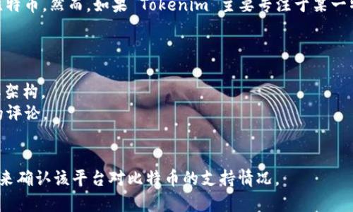 Tokenim 是一个基于区块链的项目，其主要功能是用于数字资产的存储与交易。至于是否可以存储比特币（BTC），这取决于 Tokenim 平台的具体功能和支持的资产类型。

一般来说，如果 Tokenim 设计为支持多种加密货币，可能会包括比特币。然而，如果 Tokenim 主要专注于某一特定类型的资产或其他加密协议，那么它可能不支持比特币的存储。

为了确定 Tokenim 是否可以存储 BTC，您可以查看以下几方面：

1. **官方网站和白皮书**：了解 Tokenim 的支持资产列表以及其架构。
2. **社区反馈和用户体验**：在论坛或社交媒体上查看其他用户的评论。
3. **客服支持**：直接咨询 Tokenim 的客服，获取最准确的信息。

如果您有 Tokenim 并希望存储比特币，确保使用适合的技术手段来确认该平台对比特币的支持情况。