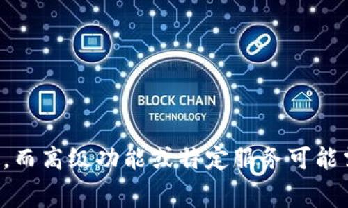 Tokenim 2.0 是一个快速发展且受到关注的项目，但关于其收费政策的信息可能会有所变化。例如，某些功能可能会免费提供，而高级功能或特定服务可能需要付费。建议你访问官方网站或相关平台，获取最新和最准确的定价信息。如果有疑问，也可以联系官方客服以获取更多详情。