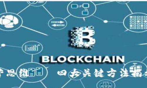 pre
区块链运营思维——四大关键方法揭示成功之道