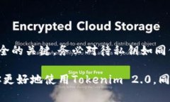 在讨论Tokenim 2.0私钥的位置之前，需要注意的是私