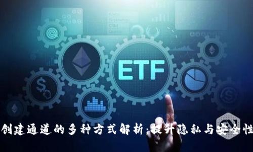 区块链创建通道的多种方式解析：提升隐私与安全性的选择