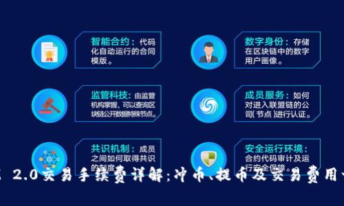 TokenIM 2.0交易手续费详解：冲币、提币及交易费用一网打尽