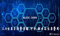 TokenIM 2.0交易手续费详解：冲币、提币及交易费用
