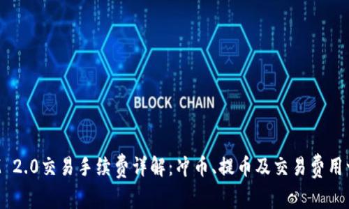 TokenIM 2.0交易手续费详解：冲币、提币及交易费用一网打尽