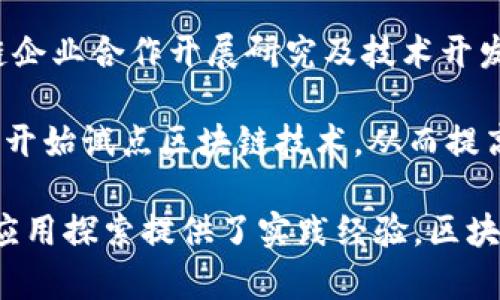 雄安新区作为中国政策支持的创新发展区，近年来在区块链技术的应用和开发上取得了一些进展。以下是一些在雄安新区开发或参与区块链相关工作的主要平台和项目：

1. **雄安新区金融科技公司**：雄安新区设立了专门的金融科技公司，致力于区块链技术的研发和应用，推动当地金融服务的数字化转型。

2. **区块链产业园区**：雄安新区的区块链产业园以吸引区块链相关企业入驻，促进区块链技术的研发和应用，为企业提供技术支持和资源对接。

3. **政府主导的区块链项目**：雄安新区中的一些政府项目也涉及到区块链技术的应用，特定领域的管理、数据共享和信息透明度提升都在探索使用区块链解决方案。

4. **高校与科研机构的合作**：在雄安新区，一些高校和科研机构与区块链企业合作开展研究及技术开发，为区块链在地方经济中的应用提供理论支持和技术储备。

5. **电力、物流等行业的应用**：雄安新区在电力、物流等行业中，部分企业开始试点区块链技术，从而提高运营效率和透明度。

这些平台和项目不仅促进了雄安新区的经济发展，同时也为区块链技术的应用探索提供了实践经验。区块链作为一种颠覆性的技术，在雄安新区的许多行业中都有潜在的应用价值。