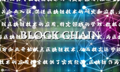 雄安新区作为中国政策支持的创新发展区，近年来在区块链技术的应用和开发上取得了一些进展。以下是一些在雄安新区开发或参与区块链相关工作的主要平台和项目：

1. **雄安新区金融科技公司**：雄安新区设立了专门的金融科技公司，致力于区块链技术的研发和应用，推动当地金融服务的数字化转型。

2. **区块链产业园区**：雄安新区的区块链产业园以吸引区块链相关企业入驻，促进区块链技术的研发和应用，为企业提供技术支持和资源对接。

3. **政府主导的区块链项目**：雄安新区中的一些政府项目也涉及到区块链技术的应用，特定领域的管理、数据共享和信息透明度提升都在探索使用区块链解决方案。

4. **高校与科研机构的合作**：在雄安新区，一些高校和科研机构与区块链企业合作开展研究及技术开发，为区块链在地方经济中的应用提供理论支持和技术储备。

5. **电力、物流等行业的应用**：雄安新区在电力、物流等行业中，部分企业开始试点区块链技术，从而提高运营效率和透明度。

这些平台和项目不仅促进了雄安新区的经济发展，同时也为区块链技术的应用探索提供了实践经验。区块链作为一种颠覆性的技术，在雄安新区的许多行业中都有潜在的应用价值。