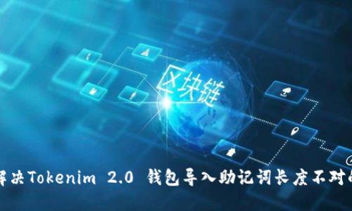 如何解决Tokenim 2.0 钱包导入助记词长度不对的问题