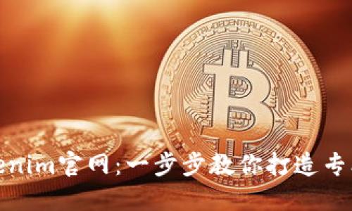 如何制作Tokenim官网：一步步教你打造专业的在线呈现