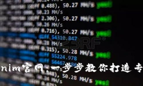 如何制作Tokenim官网:一步步教你打造专业的在线呈现