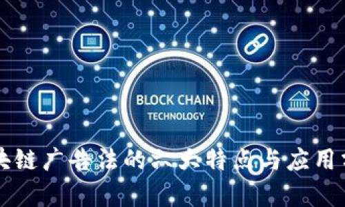 区块链广告法的六大特点与应用分析
