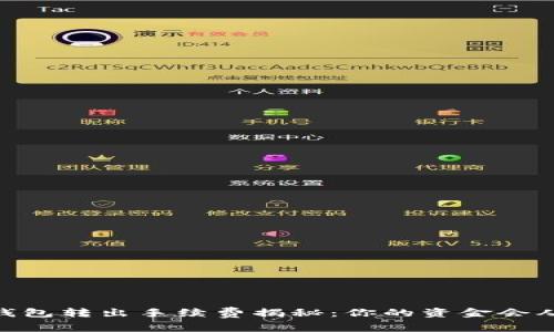 tokenim2.0钱包转出手续费揭秘：你的资金会从哪里被扣除？