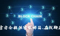 关于Tokenim 2.0的客服信息，建议您访问Tokenim的官