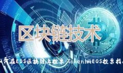 如何在EOS区块链上投票：TokenimEOS投票指南