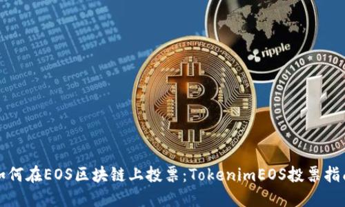 如何在EOS区块链上投票：TokenimEOS投票指南