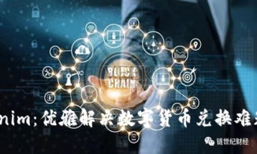 2021版Tokenim：优雅解决数字货币兑换难题的最佳选择
