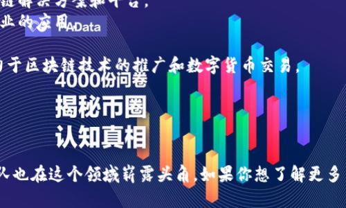 在上海，区块链技术受到高度重视，许多创新型企业和初创公司在这个领域积极发展。以下是一些在上海区块链大楼或区块链相关地区的知名公司：

1. **阿里巴巴** - 在区块链技术研究及应用方面有着显著的投入，推出了多个区块链解决方案和平台。
2. **腾讯** - 不仅在社交网络和支付领域运用区块链技术，还积极探索其在其他行业的应用。
3. **百度** - 利用区块链技术推动其图像识别、搜索等核心业务的安全和效率。
4. **火币网** - 作为全球知名的数字资产交易平台，火币在上海也设有办公室，致力于区块链技术的推广和数字货币交易。
5. **OKEx** - 另一家大型数字资产交易平台，提供多种数字货币的交易服务。
6. **链家网** - 利用区块链来提升房地产交易的透明度和安全性。
7. **平安科技** - 平安集团子公司，致力于金融科技和区块链的深度结合。

当然，以上仅是部分代表性公司，上海的区块链行业发展迅速，许多初创公司和技术团队也在这个领域崭露头角。如果你想了解更多关于某些特定公司的业务或发展动态，可以进一步进行在线搜索或查阅相关行业报告。