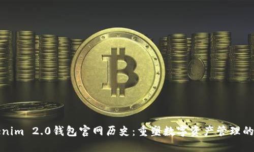 Tokenim 2.0钱包官网历史：重塑数字资产管理的未来