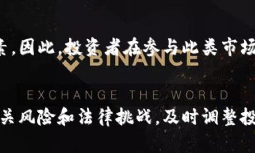 区块链的图腾（Token）是数字资产的重要组成部分，它不仅在技术上带来了颠覆性的变革，同时也在经济体系中发挥着重要的作用。以下是区块链图腾的一些主要特点：

1. 去中心化
区块链的图腾是在去中心化的网络环境中生成和流通的。这意味着没有单一的控制方，用户可以直接在网络中进行交易，保障了交易的公正和透明。去中心化使得数据不再集中在某一个地方，减少了被攻击或篡改的风险。

2. 透明性
所有的交易记录都被存在区块链上，任何人都可以随时查看。这种透明性为用户提供了对图腾流通的信任，使得一切交易都可追溯。透明性也使得图腾的价值可以被更好地评估和理解。

3. 安全性
区块链技术运用加密算法来保护数据的安全性。图腾的每一笔交易都经过多重验证才能被记录在链上，确保没有人能够轻易篡改交易信息。这使得用户能够放心使用区块链图腾进行各种交易活动。

4. 可编程性
许多区块链图腾都是基于智能合约开发的，这使得它们可以在满足特定条件的情况下自动执行交易。这样的可编程性为图腾的应用场景提供了无限的可能性，从简单的转账到复杂的去中心化金融（DeFi）应用，都能利用智能合约的特性实现。

5. 可互操作性
随着区块链技术的发展，越来越多的不同区块链平台开始支持图腾的互操作性。这意味着不同区块链之间的图腾可以彼此交流和交易，扩大了它们的应用范围和市场潜力。比如，多条链上发行的图腾可以通过跨链技术进行交流，这为用户提供了更高的灵活性。

6. 稀缺性
许多区块链图腾是根据特定的算法生成的，具备稀缺性。例如，比特币的总量限制在2100万个，这种有限的供应量使得比特币及其它一些图腾更具价值。这种稀缺性吸引了大量投资者和收藏者，让图腾的市场价值得到提升。

7. 社区驱动
区块链图腾的价值常常受到其社区的影响。活跃的社区可以为图腾带来广泛的应用和支持，从而提升其价值。相反，缺乏支持的图腾可能会面临萎缩。因此，社区的力量在图腾的生态系统中扮演着至关重要的角色。

8. 法律监管挑战
随着区块链图腾的普及，法律监管的问题日益凸显。各国对数字资产的法律定义和监管政策不一，这使得用户在使用或投资图腾时必须谨慎。了解相关的法律环境对于投资者和创业者来说，都是至关重要的。

9. 风险和波动性
区块链图腾市场的波动性极大，投资者可能面临高风险。价格的剧烈波动可能源于市场供需、政府政策、技术发展等多方面因素。因此，投资者在参与此类市场时需要有充分的风险意识，以规避可能的损失。

### 总结
区块链的图腾凭借其去中心化、透明性、安全性等特点，为用户提供了全新的财务管理和交易方式。然而，用户也需要理解其相关风险和法律挑战，及时调整投资策略，才能在这个新兴领域中立于不败之地。随着技术的不断进步，未来图腾的应用场景也将更加广泛，值得我们持续关注。