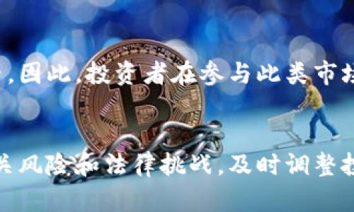 区块链的图腾（Token）是数字资产的重要组成部分，它不仅在技术上带来了颠覆性的变革，同时也在经济体系中发挥着重要的作用。以下是区块链图腾的一些主要特点：

1. 去中心化
区块链的图腾是在去中心化的网络环境中生成和流通的。这意味着没有单一的控制方，用户可以直接在网络中进行交易，保障了交易的公正和透明。去中心化使得数据不再集中在某一个地方，减少了被攻击或篡改的风险。

2. 透明性
所有的交易记录都被存在区块链上，任何人都可以随时查看。这种透明性为用户提供了对图腾流通的信任，使得一切交易都可追溯。透明性也使得图腾的价值可以被更好地评估和理解。

3. 安全性
区块链技术运用加密算法来保护数据的安全性。图腾的每一笔交易都经过多重验证才能被记录在链上，确保没有人能够轻易篡改交易信息。这使得用户能够放心使用区块链图腾进行各种交易活动。

4. 可编程性
许多区块链图腾都是基于智能合约开发的，这使得它们可以在满足特定条件的情况下自动执行交易。这样的可编程性为图腾的应用场景提供了无限的可能性，从简单的转账到复杂的去中心化金融（DeFi）应用，都能利用智能合约的特性实现。

5. 可互操作性
随着区块链技术的发展，越来越多的不同区块链平台开始支持图腾的互操作性。这意味着不同区块链之间的图腾可以彼此交流和交易，扩大了它们的应用范围和市场潜力。比如，多条链上发行的图腾可以通过跨链技术进行交流，这为用户提供了更高的灵活性。

6. 稀缺性
许多区块链图腾是根据特定的算法生成的，具备稀缺性。例如，比特币的总量限制在2100万个，这种有限的供应量使得比特币及其它一些图腾更具价值。这种稀缺性吸引了大量投资者和收藏者，让图腾的市场价值得到提升。

7. 社区驱动
区块链图腾的价值常常受到其社区的影响。活跃的社区可以为图腾带来广泛的应用和支持，从而提升其价值。相反，缺乏支持的图腾可能会面临萎缩。因此，社区的力量在图腾的生态系统中扮演着至关重要的角色。

8. 法律监管挑战
随着区块链图腾的普及，法律监管的问题日益凸显。各国对数字资产的法律定义和监管政策不一，这使得用户在使用或投资图腾时必须谨慎。了解相关的法律环境对于投资者和创业者来说，都是至关重要的。

9. 风险和波动性
区块链图腾市场的波动性极大，投资者可能面临高风险。价格的剧烈波动可能源于市场供需、政府政策、技术发展等多方面因素。因此，投资者在参与此类市场时需要有充分的风险意识，以规避可能的损失。

### 总结
区块链的图腾凭借其去中心化、透明性、安全性等特点，为用户提供了全新的财务管理和交易方式。然而，用户也需要理解其相关风险和法律挑战，及时调整投资策略，才能在这个新兴领域中立于不败之地。随着技术的不断进步，未来图腾的应用场景也将更加广泛，值得我们持续关注。