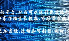 区块链技术在农业领域的应用逐渐受到关注，主