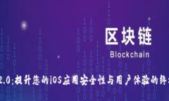 TokenIM 2.0：提升您的iOS应用安全性与用户体验的终