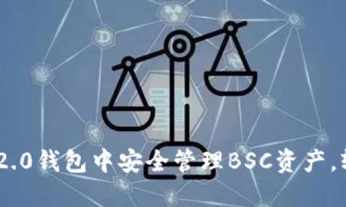如何在Tokenim 2.0钱包中安全管理BSC资产，轻松解决转账难题