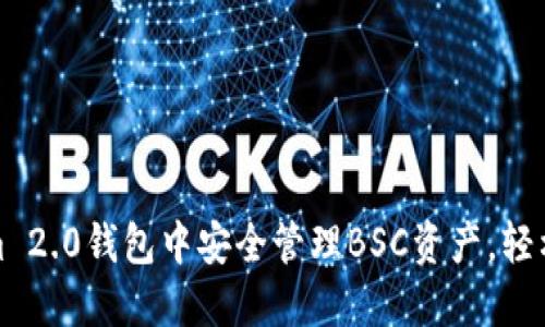 如何在Tokenim 2.0钱包中安全管理BSC资产，轻松解决转账难题