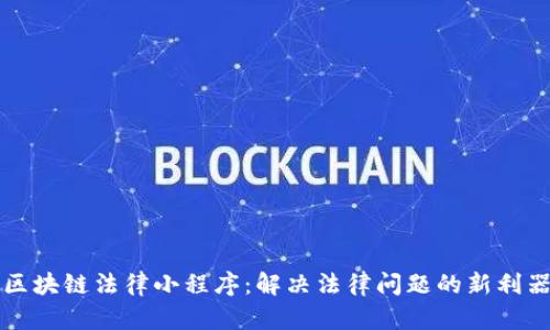区块链法律小程序：解决法律问题的新利器