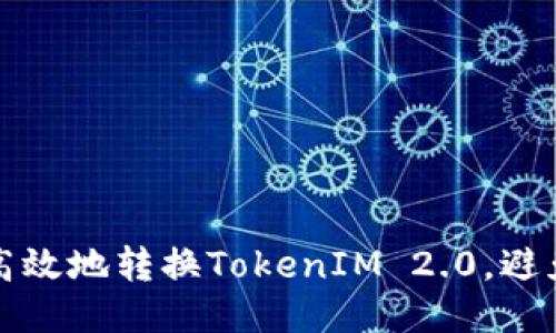 如何安全高效地转换TokenIM 2.0，避免风险问题