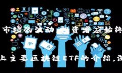 ****2023年A股区块链ETF全解析：投资者必备指南/