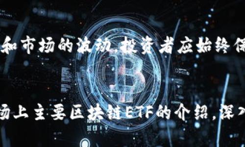 ****2023年A股区块链ETF全解析：投资者必备指南/****

**guanjianci**A股区块链ETF, 区块链投资, 电子交易基金, 财富管理/**guanjianci**

一、什么是区块链ETF？
区块链ETF（交易所交易基金）是一种通过投资于区块链相关公司的股票，以便为投资者提供便利的投资渠道。这类基金通常在证券交易所上市，投资者可以像买卖股票一样买卖ETF份额。
区块链技术本身是去中心化、透明和安全的，它为金融、物流、医疗等多个行业带来了变革。因此，区块链ETF为那些对区块链技术感兴趣但又不具备技术背景的投资者提供了一种