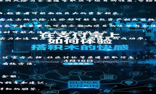 Tokenim 2.0 可能指的是一个与加密货币、区块链或数字资产相关的项目。但具体的风险与答案通常取决于项目的性质、市场动态、技术背景和行业监管等多方面因素。以下是一般情况下可能面临的一些风险：

### 风险因素

1. **市场波动性**：加密货币市场以高度波动著称，价格可能在短时间内大幅波动，投资者可能面临巨大的资金损失。

2. **技术风险**：区块链技术尚在不断发展中，可能存在安全漏洞、系统故障或黑客攻击的风险，这些都可能导致资产损失或数据泄露。

3. **法律和监管风险**：加密货币的法律地位在不同国家和地区有所不同，未来的监管政策变化可能会影响项目的运营与合法性。

4. **流动性风险**：某些代币可能容易遭遇流动性不足的情况，意味着在需要出售时可能无法以合理的价格成交。

5. **团队和管理风险**：项目团队的专业背景、经验和信誉都是关键因素。团队的实力和透明度不足可能影响项目的成功率。

### 答案和应对策略

为了应对这些风险，投资者可以采取以下措施：

- **深入研究**：在投资之前，务必详细了解项目的团队、技术、市场需求等。可以通过官方文档、社区讨论等渠道获取信息。

- **多样化投资**：不要将所有资金投入一个项目，分散风险是降低损失可能性的有效方法。

- **关注监管动态**：跟踪相关法律法规的变化，以及时调整自己的投资策略。

- **评估风险承受能力**：了解自己的风险承受能力，只投资自己可以承受损失的金额。

- **寻求专业建议**：如果不确定自己的投资决策，可以咨询金融顾问，获取专业的指导和建议。

如果您有关于Tokenim 2.0的具体背景或问题，提供更多的信息会有助于提供更详细的回答。