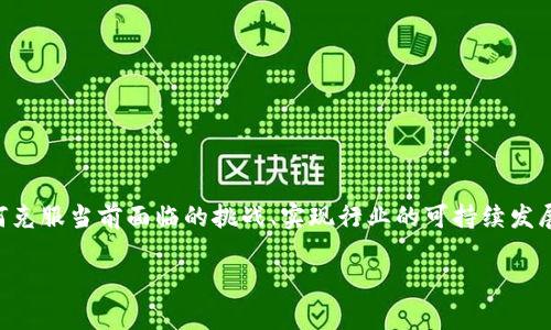 区块链技术是近年来备受关注的主题，作为比特币等加密货币的基础，区块链不仅在金融领域引发了革命性变化，还在供应链管理、医疗健康、物联网等多个行业展现出其潜在的影响力。以下是一些关于区块链的文献综述，涵盖了该领域的重要研究方向、挑战和未来发展趋势。

### 文献综述

#### 1. 区块链技术的基本概念
区块链是一种去中心化的分布式账本技术，能够透明、安全地记录交易信息。每一个区块包含一组交易数据，并通过加密算法与前一个区块建立不可篡改的关系。这种技术的关键特性包括去中心化、透明性、不可篡改性和智能合约等。

#### 2. 区块链的应用领域
- **金融服务**：区块链被广泛应用于跨境支付、证券交易、保险和资产管理等领域。通过降低交易成本和提高交易速度，区块链技术正在重塑传统金融服务。
  
- **供应链管理**：区块链技术可实现供应链的全程追踪，确保产品来源的透明和真实性，帮助企业提高效率和降低欺诈风险。

- **医疗健康**：区块链在医疗数据管理方面的应用可以保障患者隐私，方便数据共享，同时提高医疗服务的质量。

- **物联网**：借助区块链，物联网设备间的数据可进行安全交换，同时可实现自动化的智能合约执行。

#### 3. 区块链面临的挑战
尽管区块链技术有着广泛的应用潜力，但仍面临诸多挑战，包括：

- **可扩展性**：现有区块链系统在交易速度和处理能力上存在瓶颈，需要开发更高效的共识机制来解决这一问题。

- **隐私保护**：虽然区块链数据透明，但这也带来了隐私泄露的风险，需要在透明性和隐私之间寻求平衡。

- **法律和监管问题**：区块链技术的去中心化特性与传统的法律监管体系存在冲突，这需要政府和行业共同探索新的监管框架。

#### 4. 未来发展趋势
随着技术的不断进步，区块链未来的发展趋势可能包括：

- **跨链技术**：实现不同区块链间的互操作性，推动数据共享和价值流动。

- **合规性与标准化**：建立统一的区块链行业标准，以促进技术的应用和发展。

- **更广泛的应用场景**：未来区块链将渗透到更多行业，推动数字化转型和社会变革。

- **结合其他技术**：人工智能（AI）、大数据与区块链结合，提升数据处理能力和决策效率。

### 结论
综上所述，区块链技术不仅在金融领域具有变革潜力，还将在多个行业中发挥重要作用。然而，随着技术的发展，如何克服当前面临的挑战、实现行业的可持续发展将是未来研究的重要方向。需要不断探索创新的解决方案，以推动区块链技术的广泛应用。

如果您需要更深入的研究资料，可以查阅相关学术论文、行业报告或专业书籍，以获取最新的研究动态和应用案例。